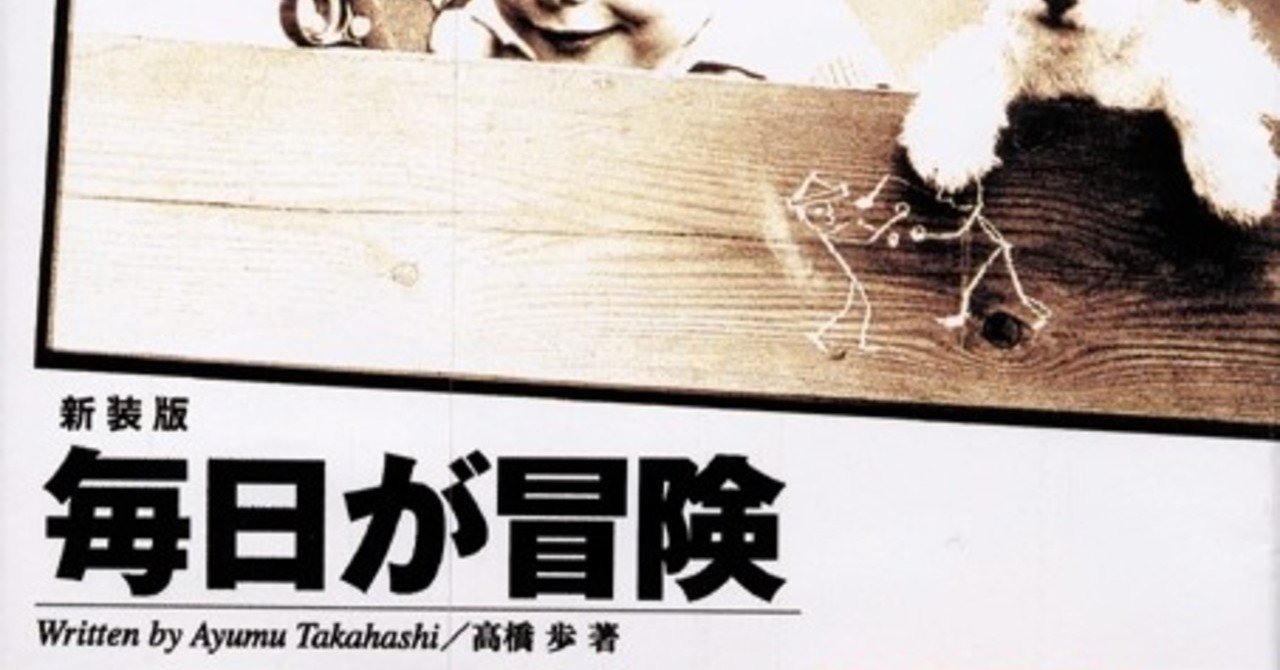 毎日が冒険 の新着タグ記事一覧 Note つくる つながる とどける 毎日が冒険 の新着タグ記事一覧 Note つくる つながる とどける