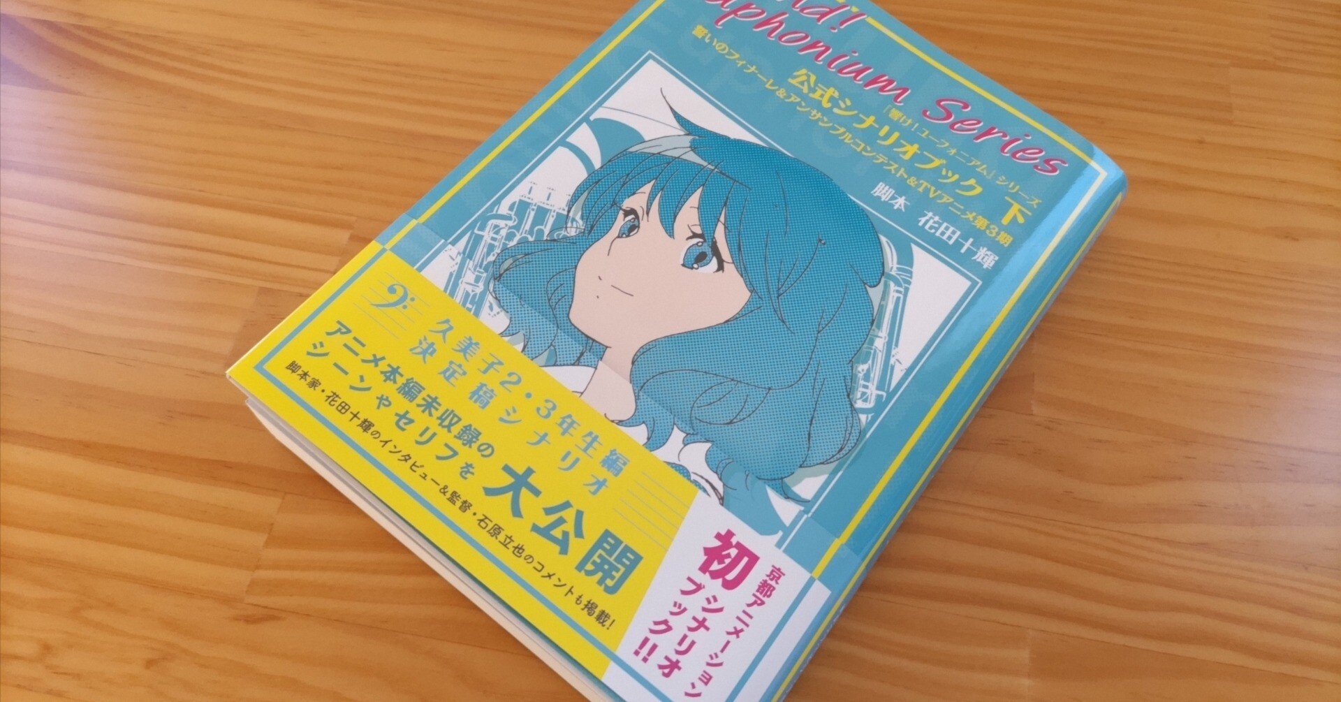 響け！ ユーフォニアム』の脚本を読む：シーズン3・第12話｜桃柄桃太