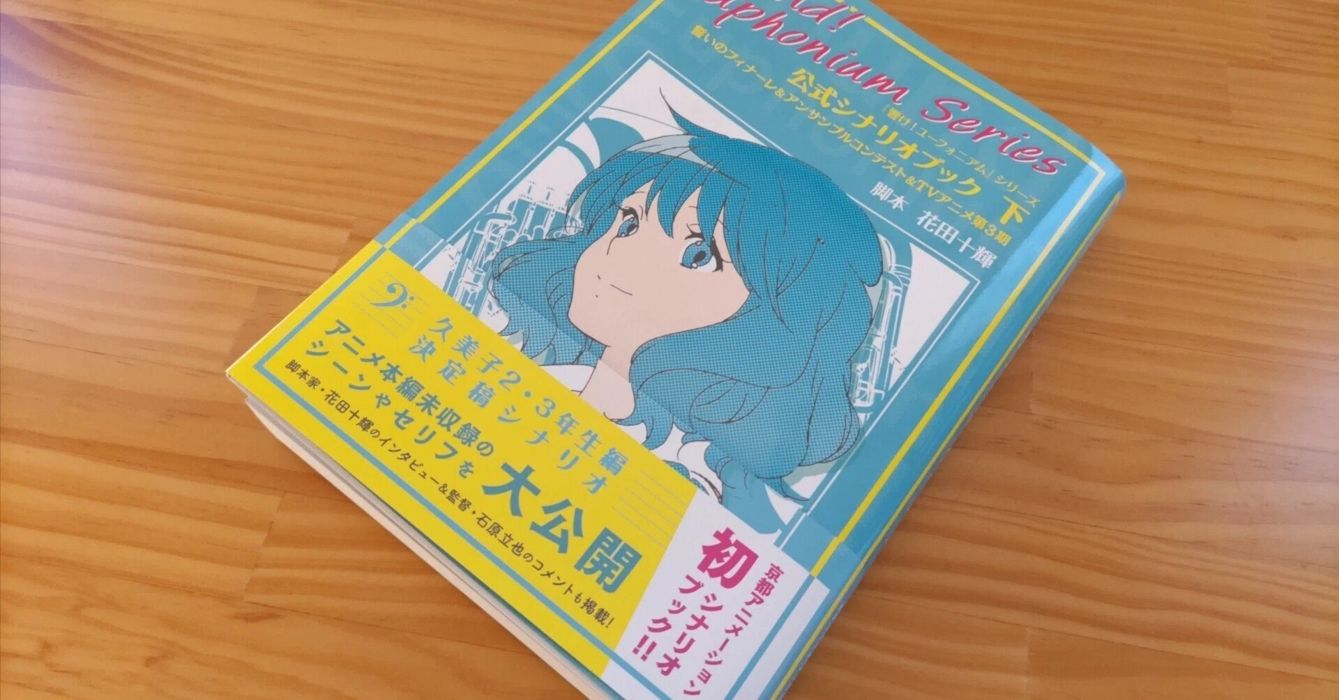 響けユーフォニアム公式シナリオブック上下 響け！ユーフォニアム』シリーズ 公式シナリオブック 上
