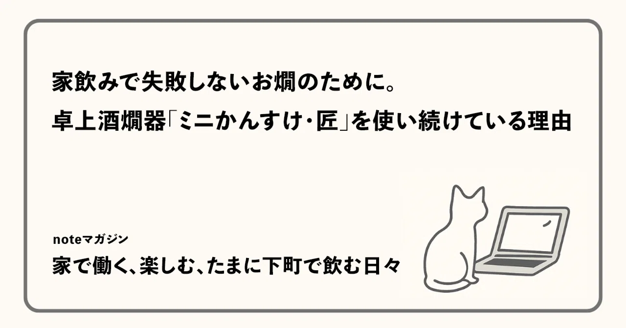 家飲みで失敗しないお燗のために。卓上酒燗器「ミニかんすけ・匠」を