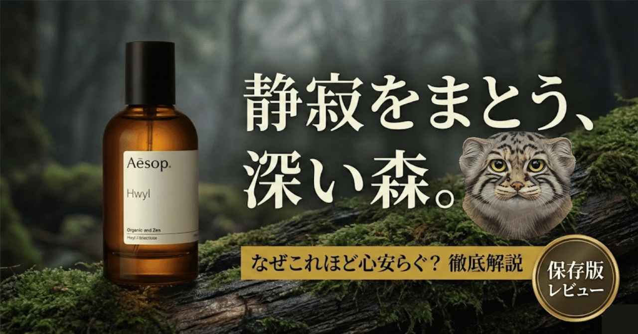 静寂をまとう」香り。イソップの傑作『ヒュイル (Hwyl)』が、なぜこれ