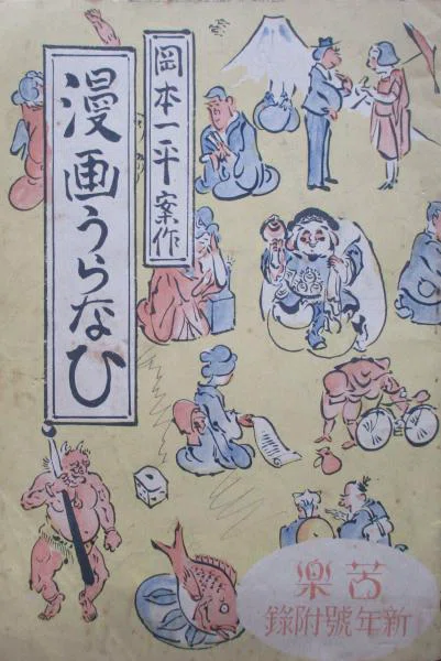 異端の美術史《第5話》 漫画を「芸術」の域へ高めた先駆者 岡本一平