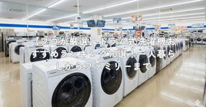 プロが検証】TCL ドラム式洗濯機 CWD60AWのデメリット「乾燥機能はある