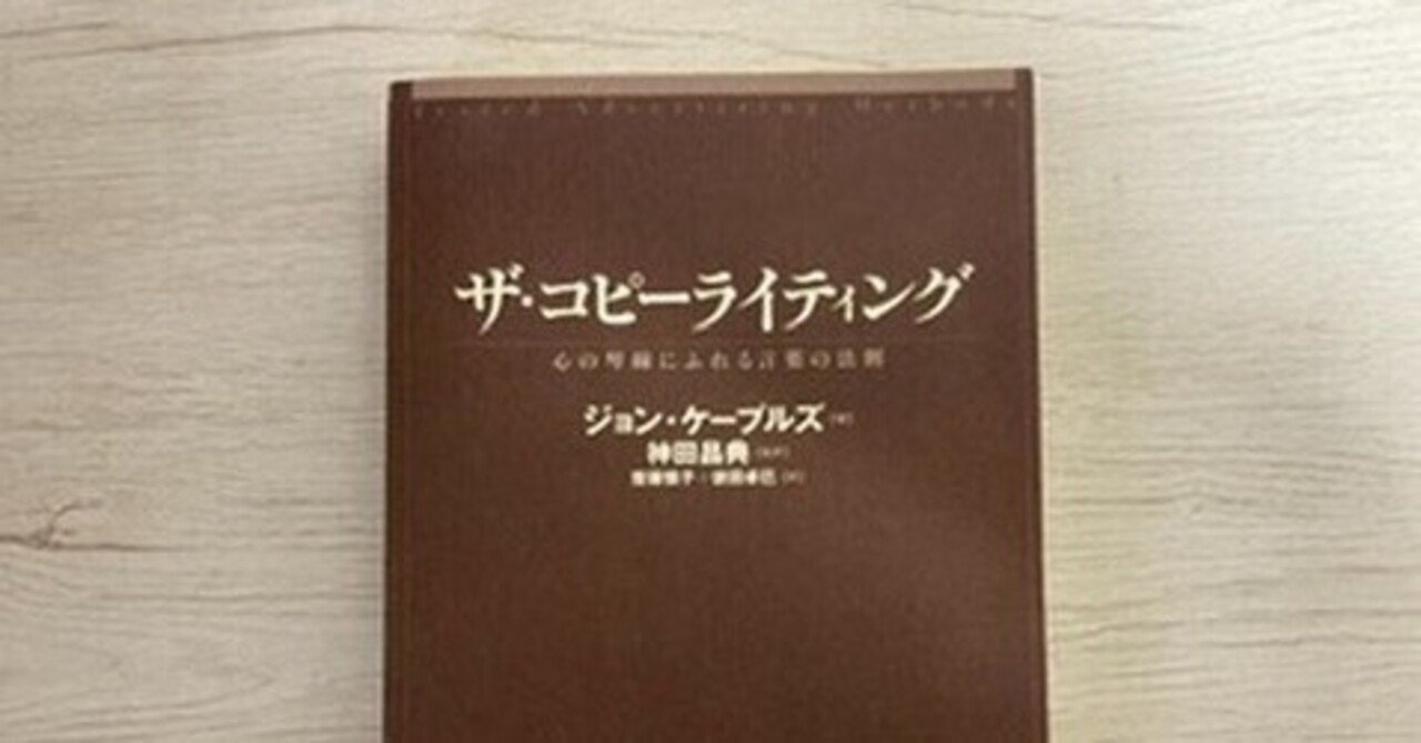 ザ・コピーライティング――心の琴線にふれる言葉の法則』で言葉が変わる