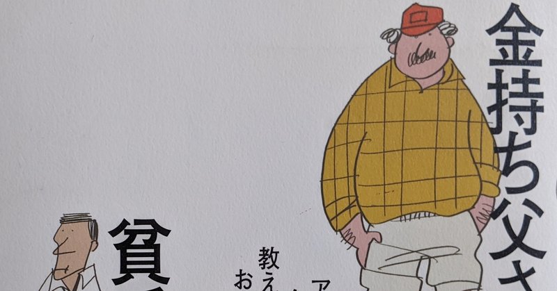 1 お金に興味がない人こそ読んで欲しい 金持ち父さん 貧乏父さん しるば 機械メーカー開発部社員の読書記録 Note