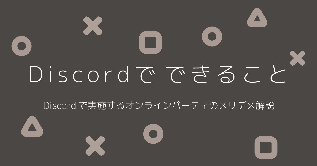 Discordのオンラインパーティ リハ やってみた メリット デメリットを説明するよ 原 真人 Note