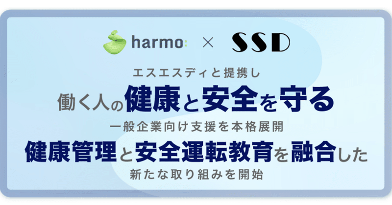 【プレスリリース】harmo、働く人の健康と安全を守る一般企業向け支援を本格展開　～エスエスディと提携し、健康管理と安全運転教育を融合した新たな取り組みを開始～