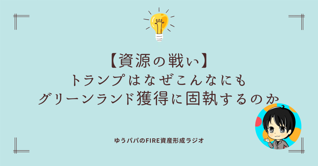 520 【資源の戦い】トランプはなぜこんなにもグリーンランド獲得に固執するのか｜ゆうパパ🌏FIRE、ヨーロッパ移住