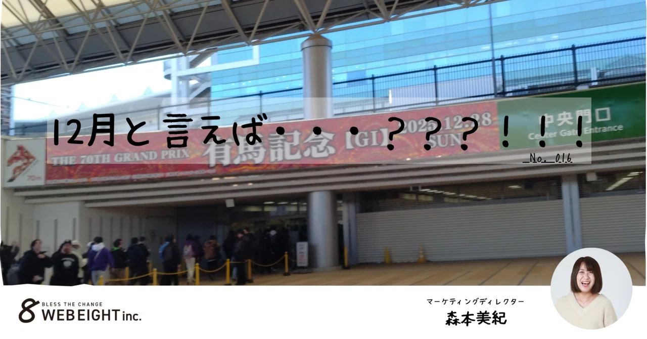 12月と言えば・・・???!!!|ウェブエイト