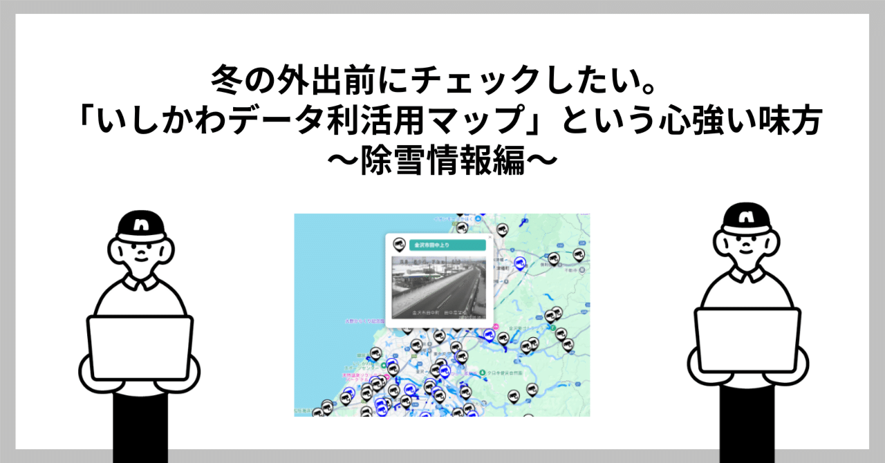冬の外出前にチェックしたい。「いしかわデータ利活用マップ」という
