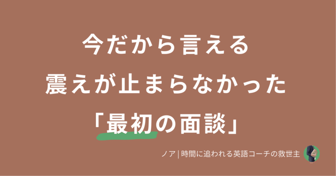 初回面談を一生モノの信頼に変える。私が英語コーチ1年目で学んだ「先入観」の捨て方｜ノア | 英語コーチの救世主