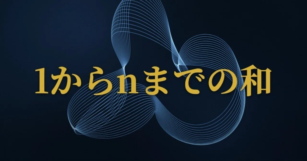 1 から 100 まで の 和