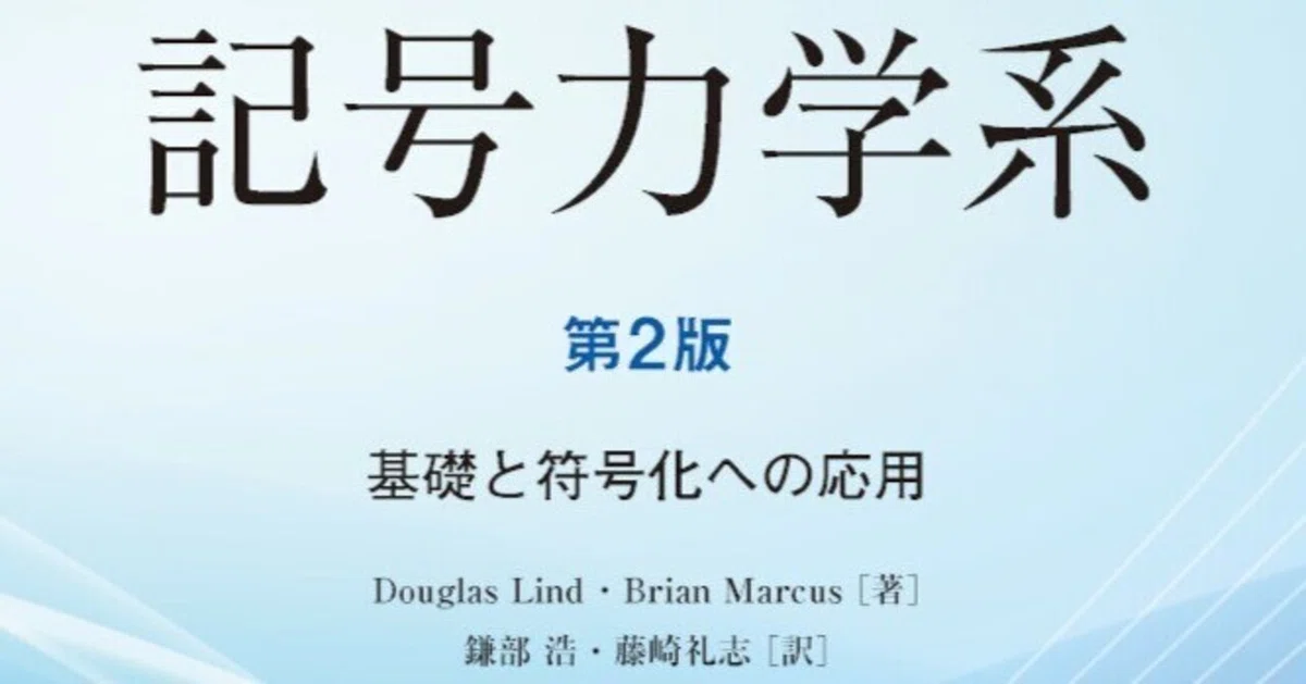 記号力学系 第2版 基礎と符号化への応用 内容一部公開】その全貌を鮮やかに描いた名著、待望の翻訳――近刊『記号