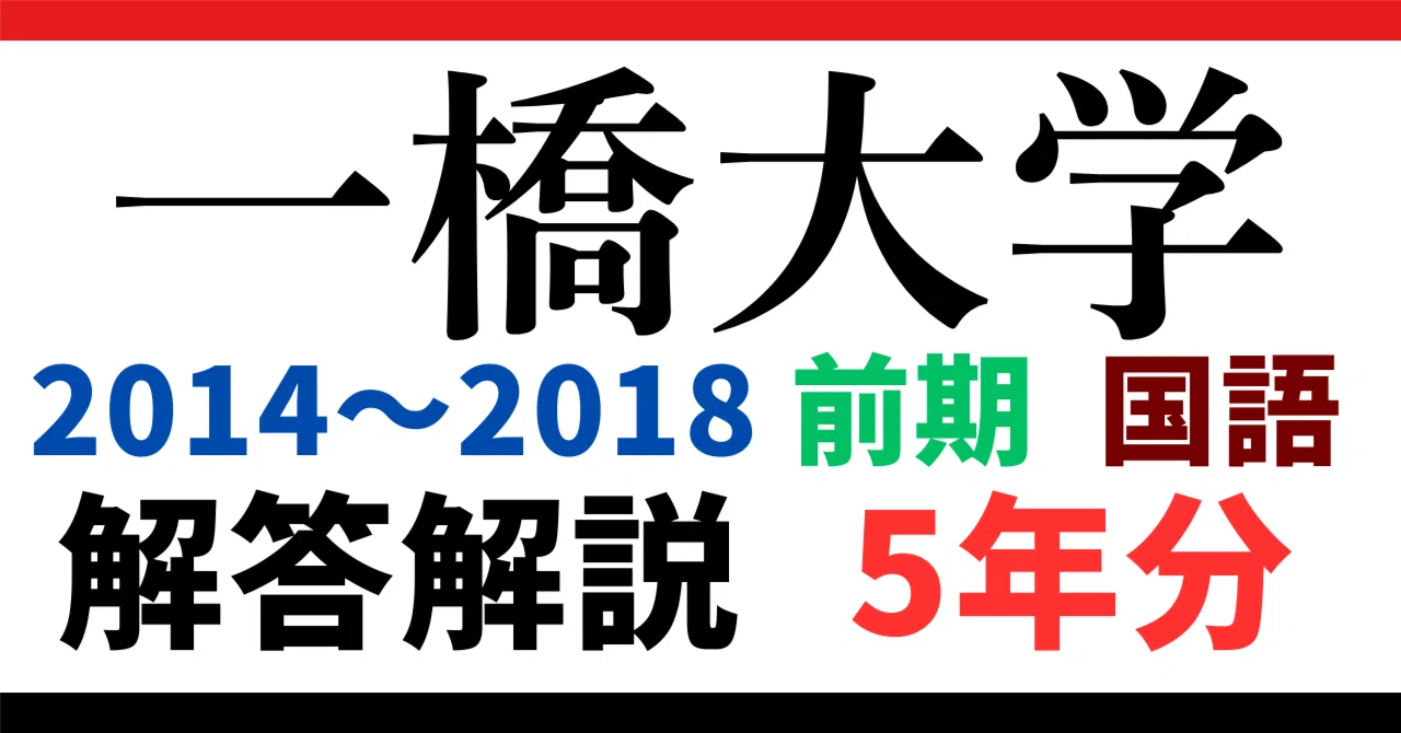 5年分】2014～2018年度｜一橋大学｜前期｜国語｜最強の解答解説
