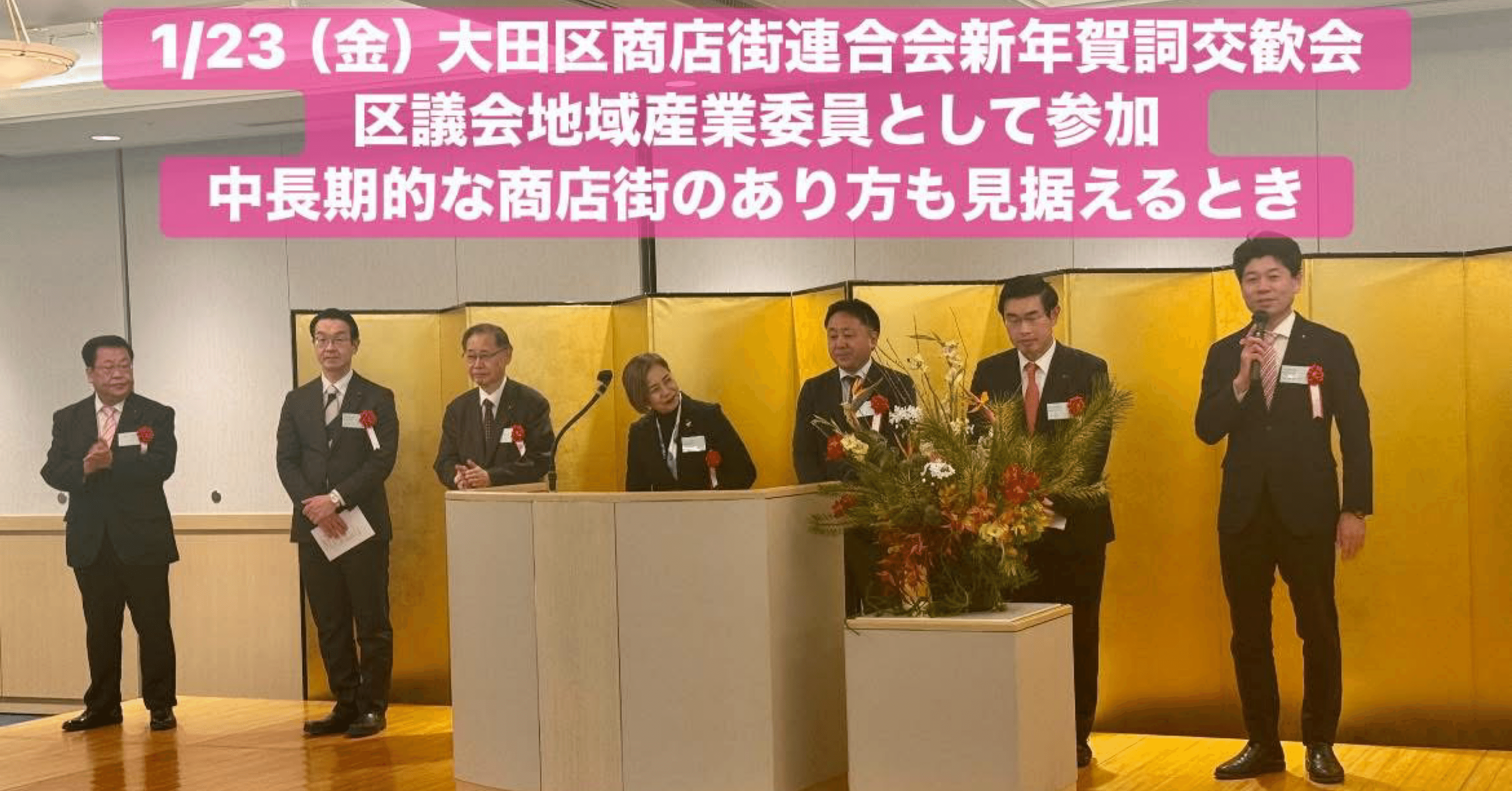 1/23（金） 大田区商店街連合会新年賀詞交歓会 区議会地域産業委員