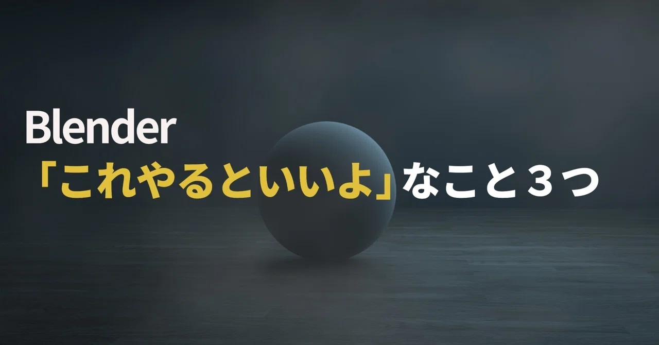 Blender「これやるといいよ」なこと3つ【初心者向け】