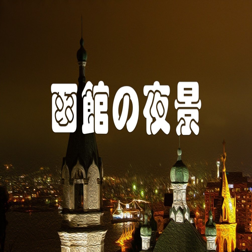 函館の夜景（油彩風）｜taka