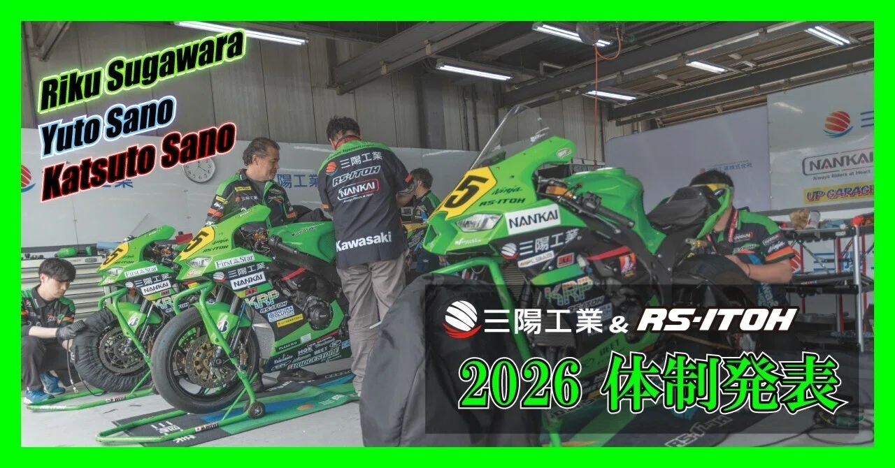 Vol.115 | 2026年シーズン『KRP三陽工業&RS-ITOH』チーム体制｜週刊