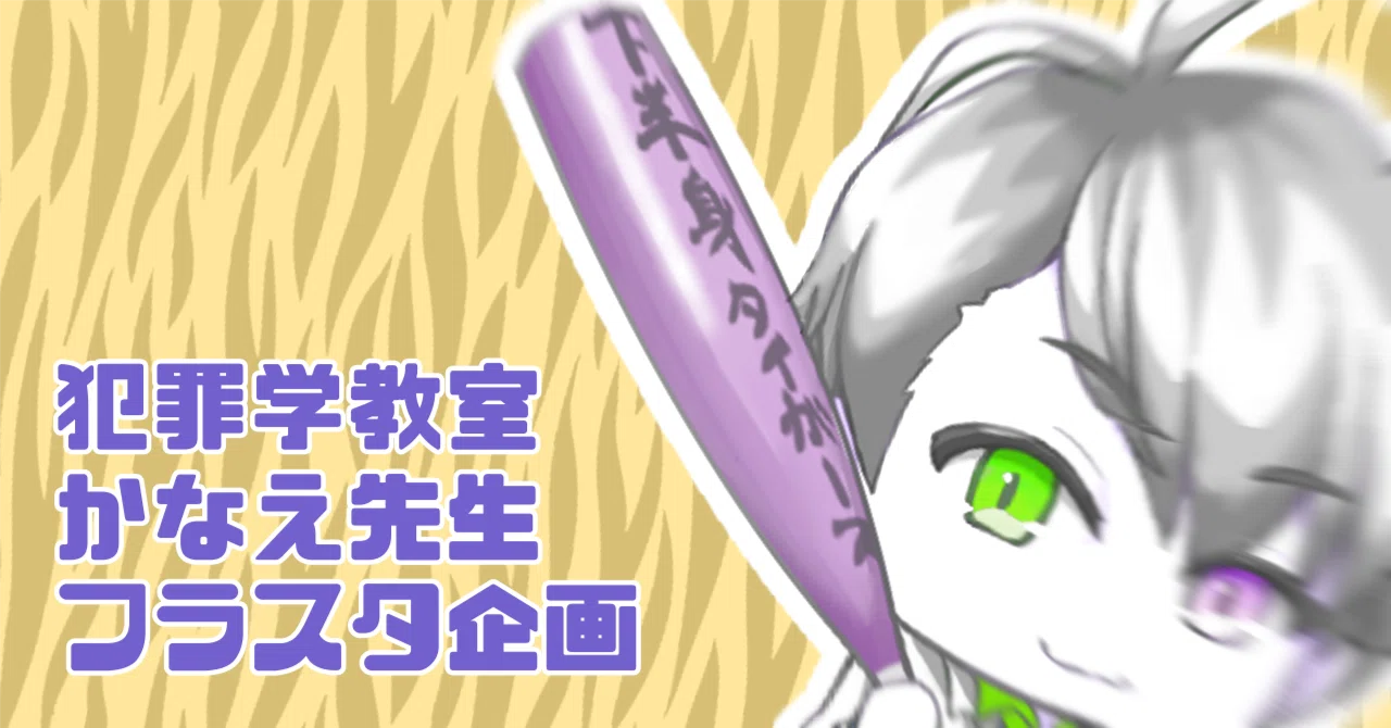 かなえ先生の教室見学会 フラスタ計画（2/3〆）｜なめねこ