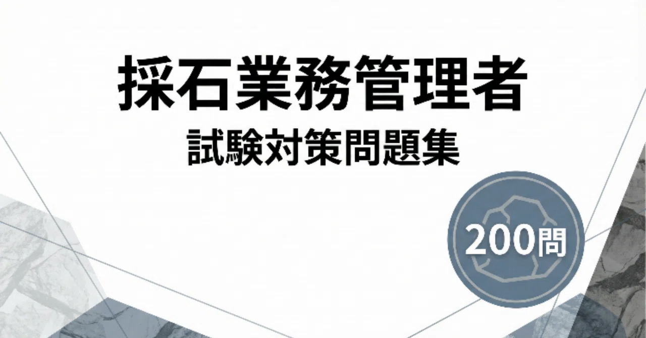 採石業務管理者】試験対策問題集 (200問) 解答解説付き｜Study Base