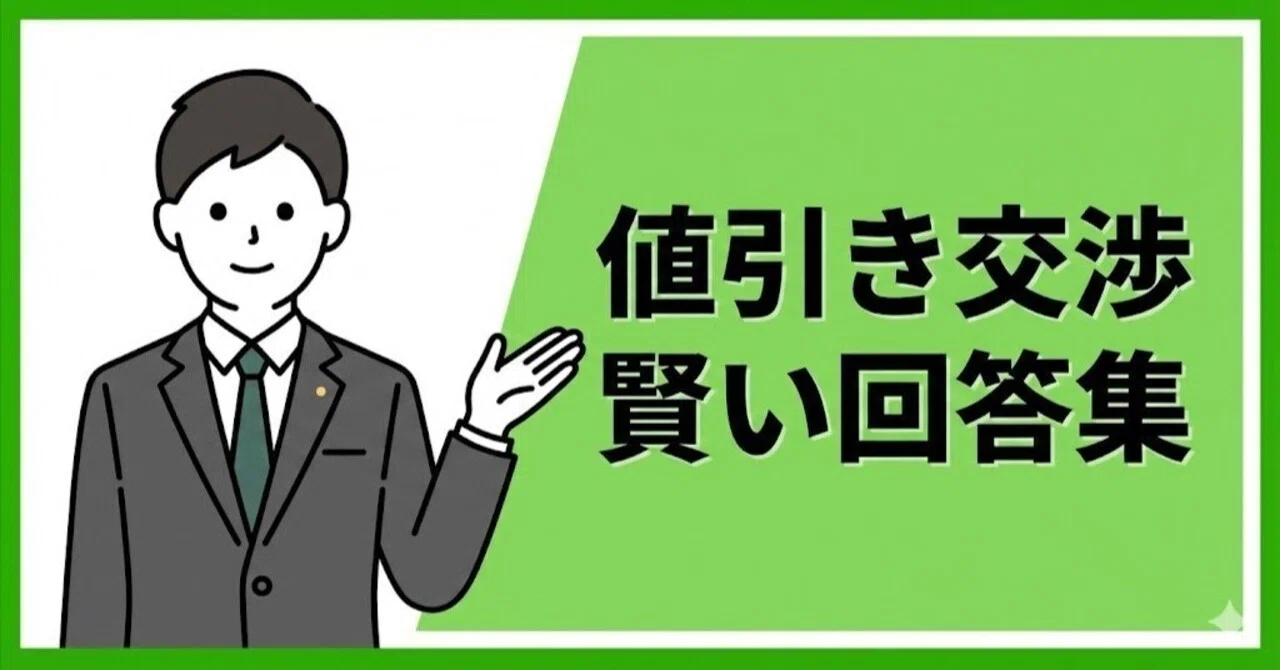 値引きできますか？」と聞かれたら？不動産売却で“足元を見られない 