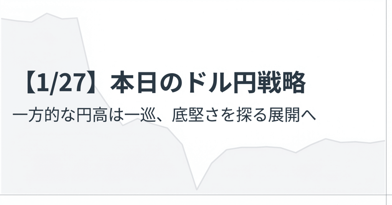 1/27】ドル円は底堅さを探る展開へ｜一方的な円高は一巡か｜yupi