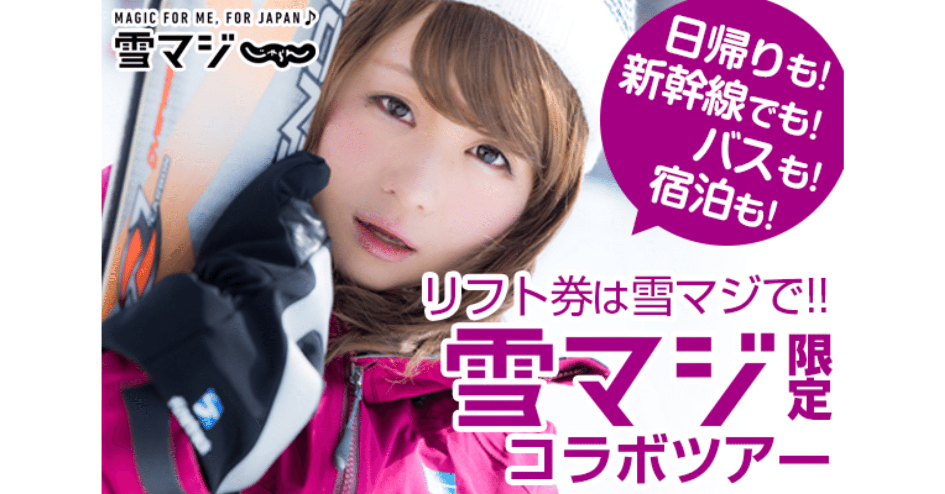 雪マジ対応！バスツアー特集