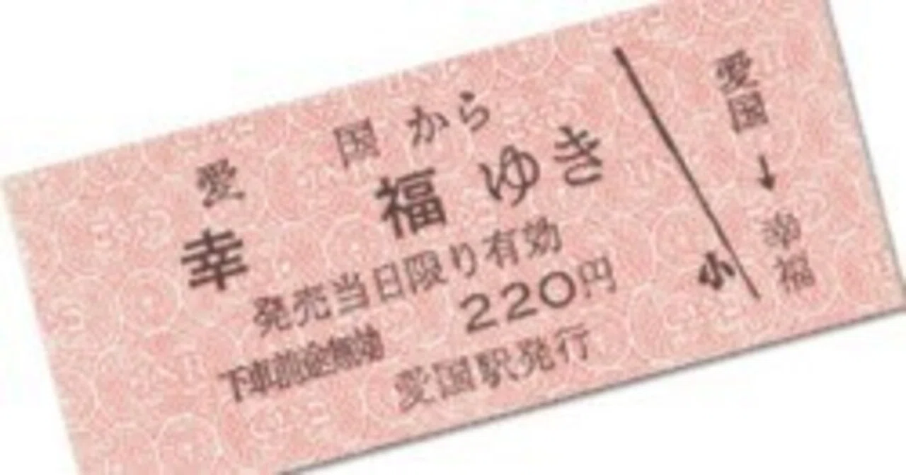 昔流行った「幸福ゆきのきっぷ」なんて覚えてる？｜gang