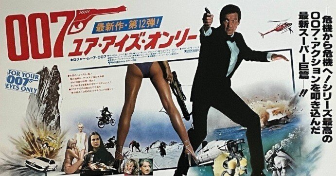 映画『007／ユア・アイズ・オンリー』～コルティナでの雪上アクション