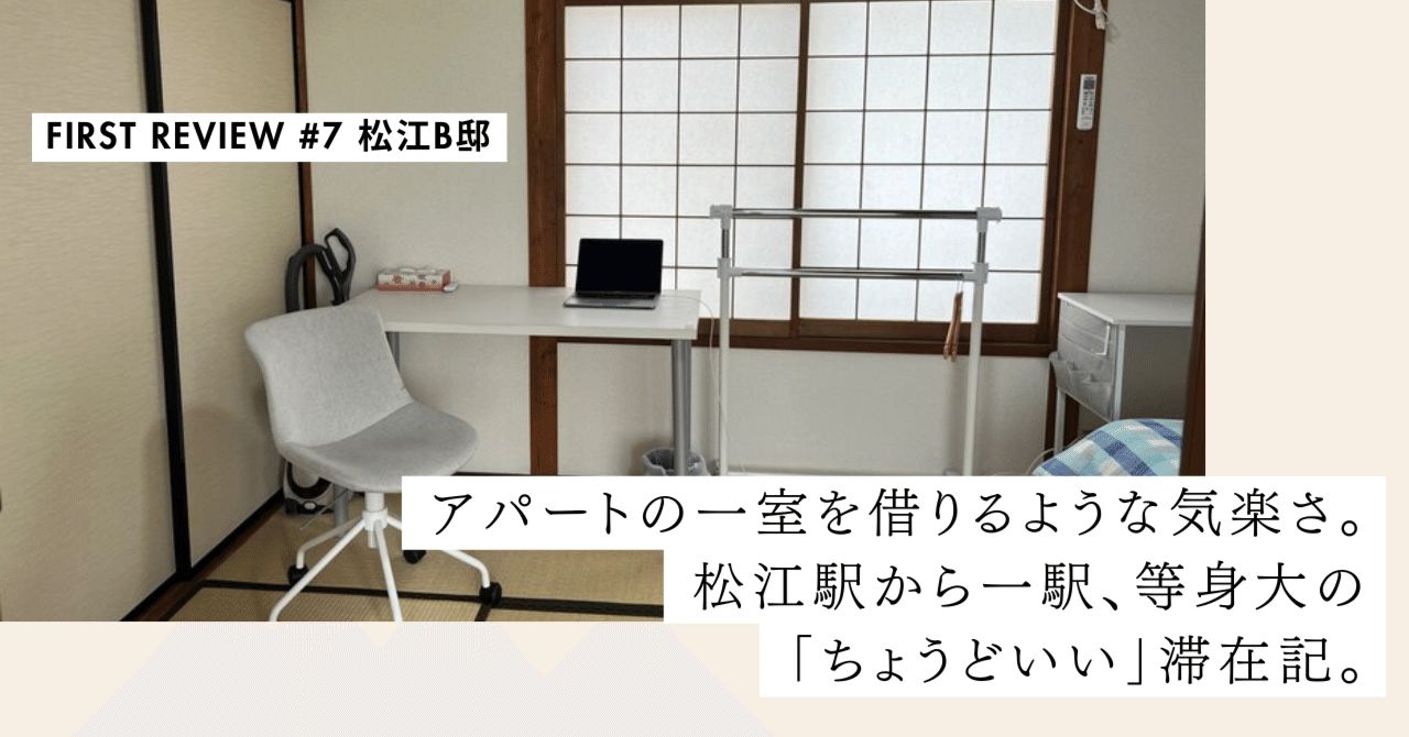 アパートの一室を借りるような気楽さ。松江駅から一駅、等身大の「ちょうどいい」滞在記。【First Review #7 松江B邸】｜#ADDressLife（アドレスライフ）