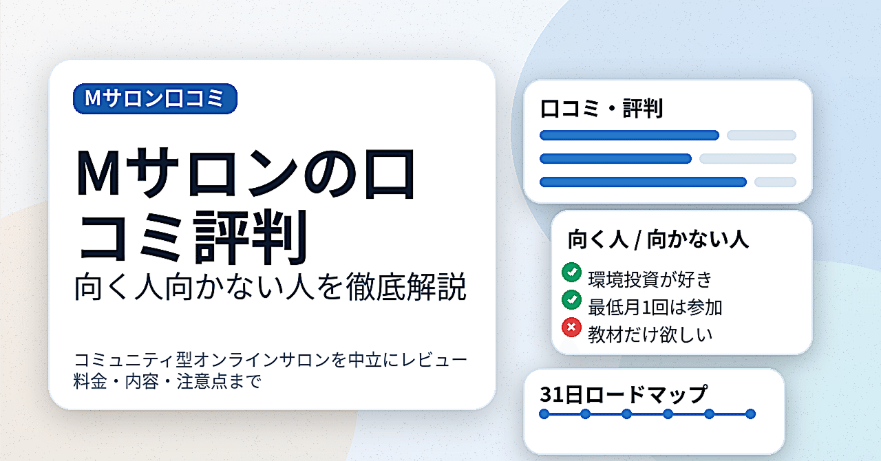 Mサロンの口コミ評判｜向く人向かない人を徹底解説｜ツムギ＠見えない