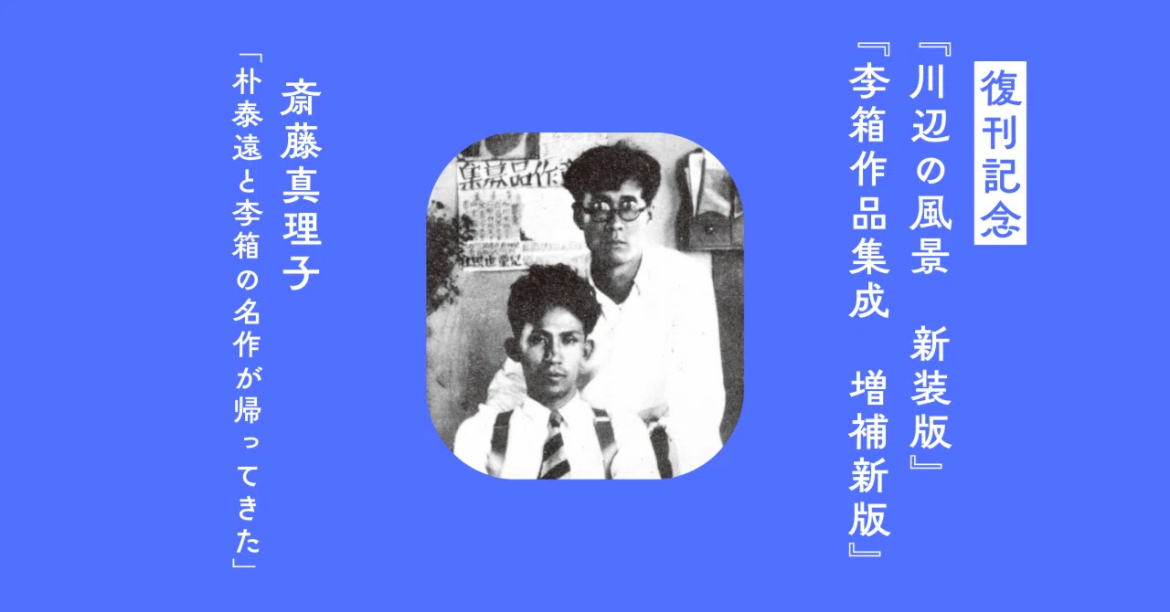紹介】朴泰遠と李箱の名作が帰ってきた（斎藤真理子）／『川辺の風景