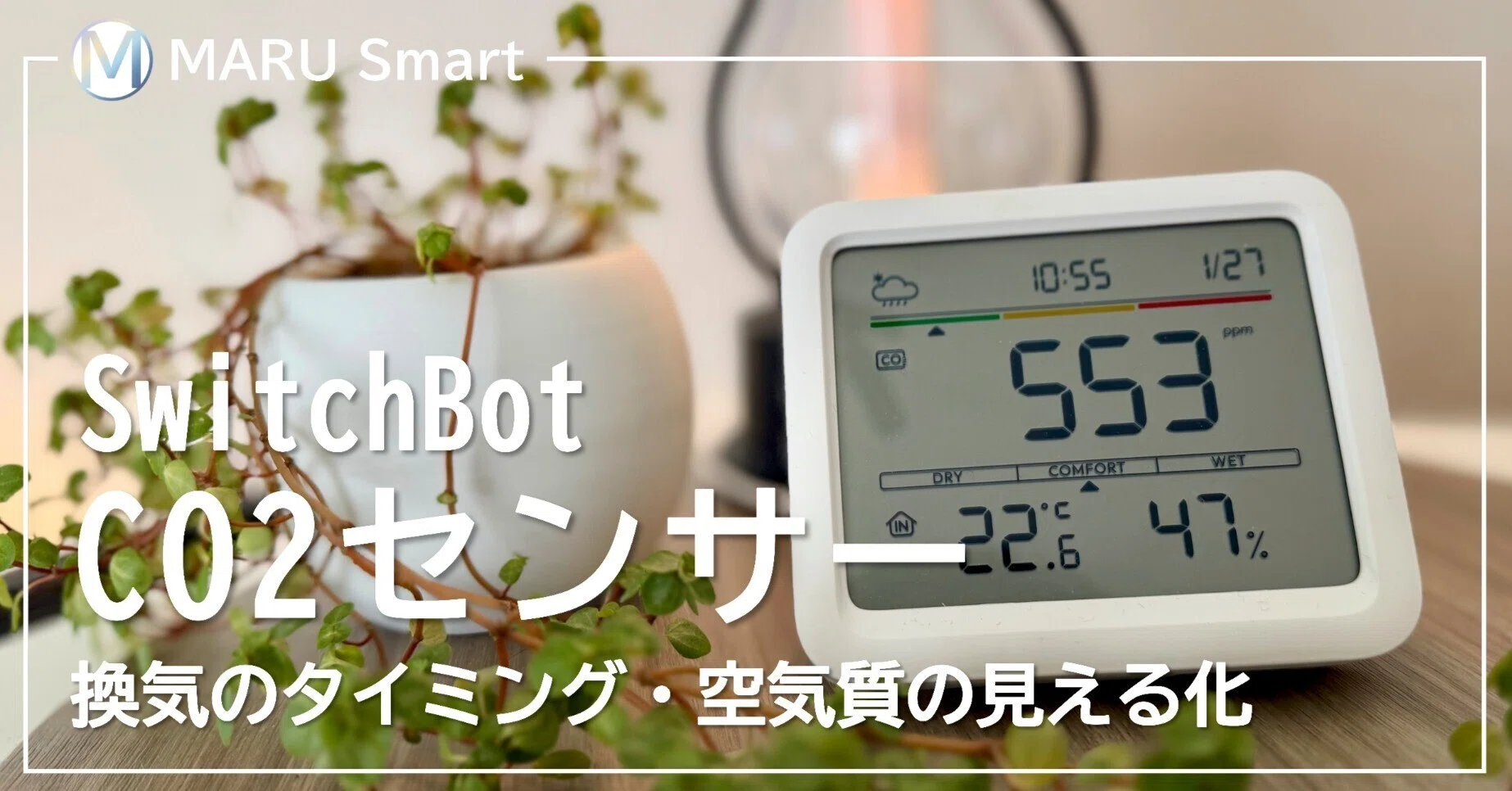 レビュー】SwitchBot CO2センサー｜MARU Smart