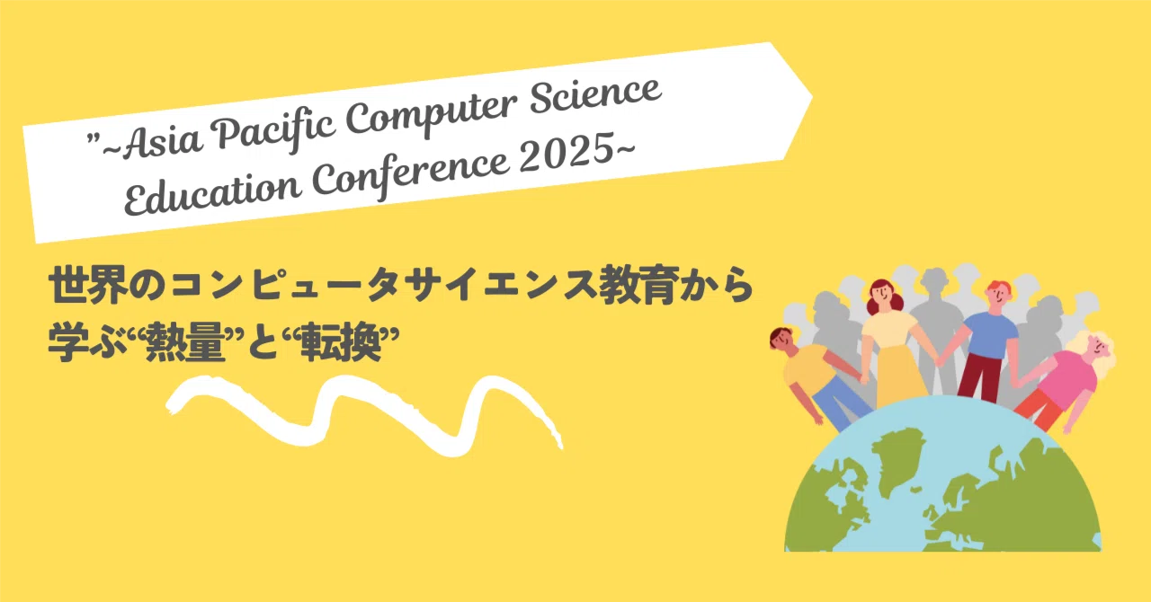 世界のコンピュータサイエンス教育から学ぶ“熱量”と“転換”~Asia