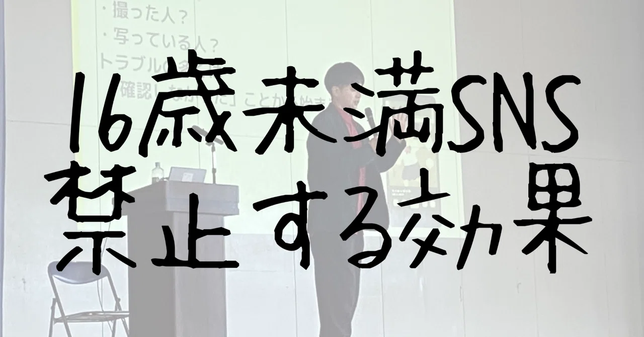 【Are bans on SNS for those under 16 necessary? Are they meaningful? Are ...