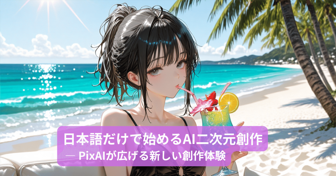 日本語だけで始めるAI二次元創作 ― PixAIが広げる新しい創作体験