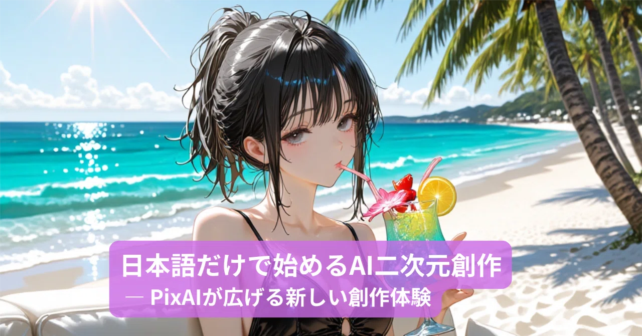 日本語だけで始めるAI二次元創作 ― PixAIが広げる新しい創作体験