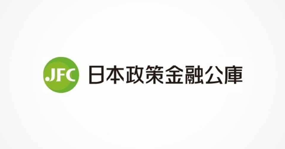 日本政策金融公庫の融資の審査を突破する事業計画書の書き方 中国輸入 Watanabe中国輸入 Note
