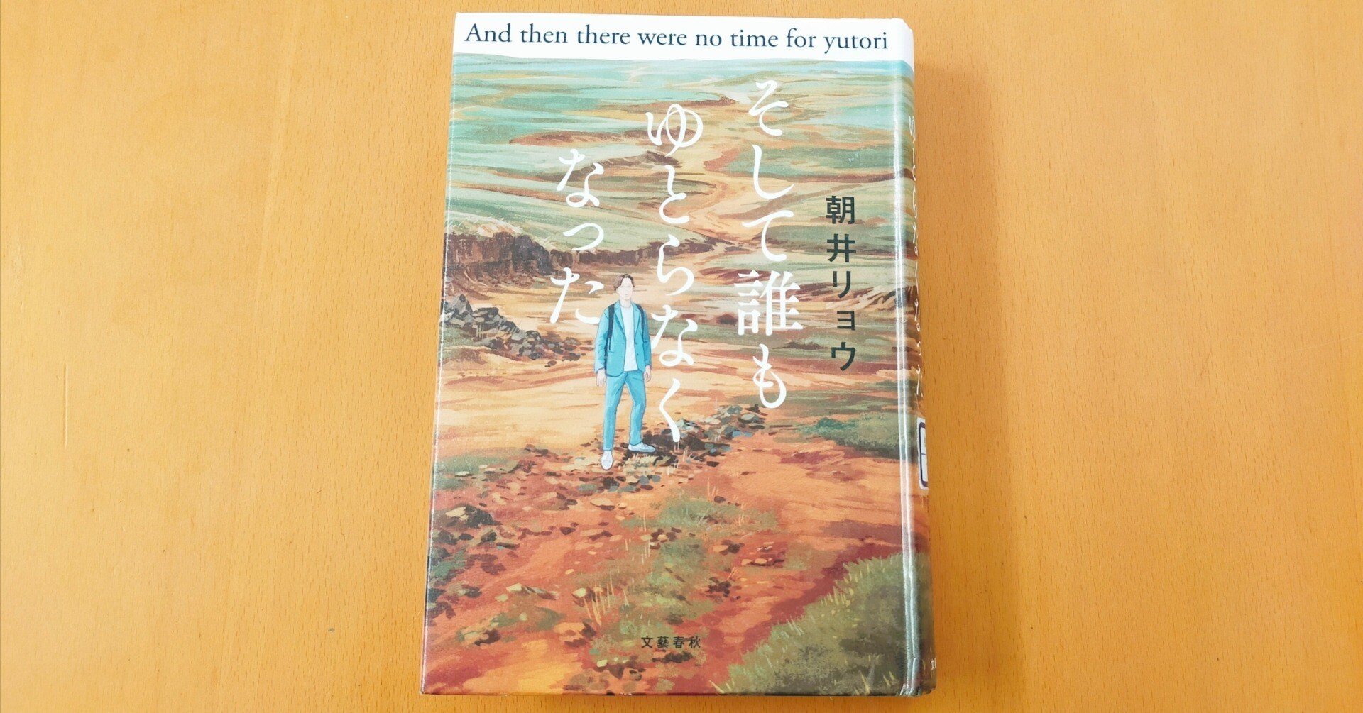 読んだ本『そして誰もゆとらなくなった』｜せん
