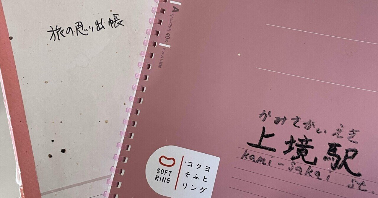 誰かの旅が、そっと残されていた駅｜飯山線・上境駅｜ひとり旅の段取り帳のサムネイル画像