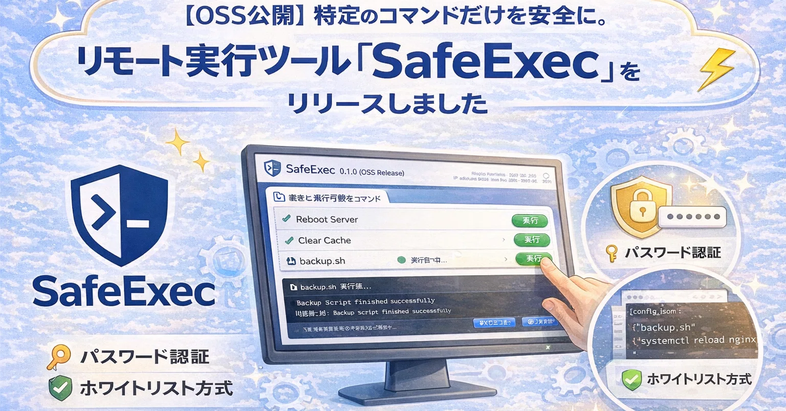 OSS公開】特定のコマンドだけを安全に。リモート実行ツール「SafeExec