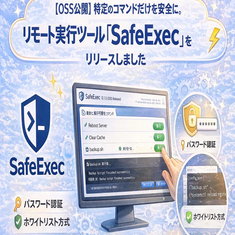 OSS公開】特定のコマンドだけを安全に。リモート実行ツール「SafeExec