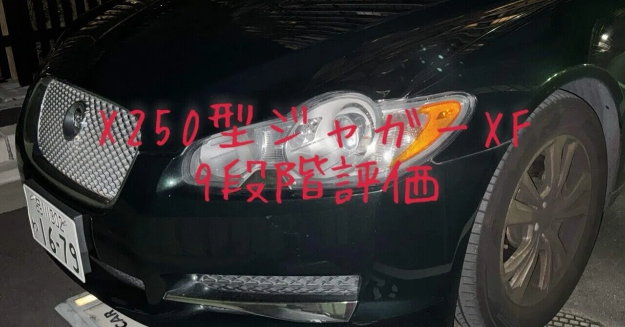 試乗レビュー278台目 平成20年式 ジャガー XF(初代 X250型