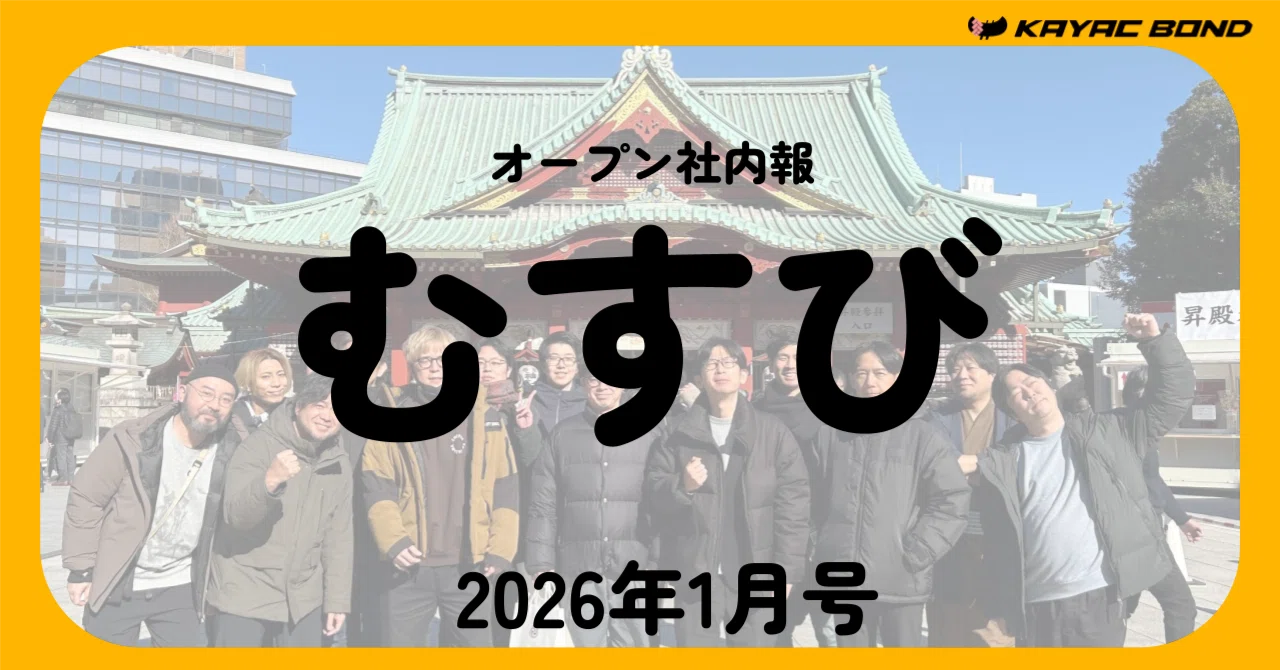 オープン社内報】むすび #2026年1月｜カヤックボンド【公式】