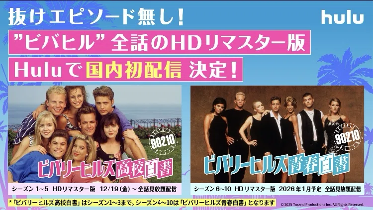 ビバリーヒルズ高校白書/青春白書』→改め『Beverly Hills, 90210』 S1
