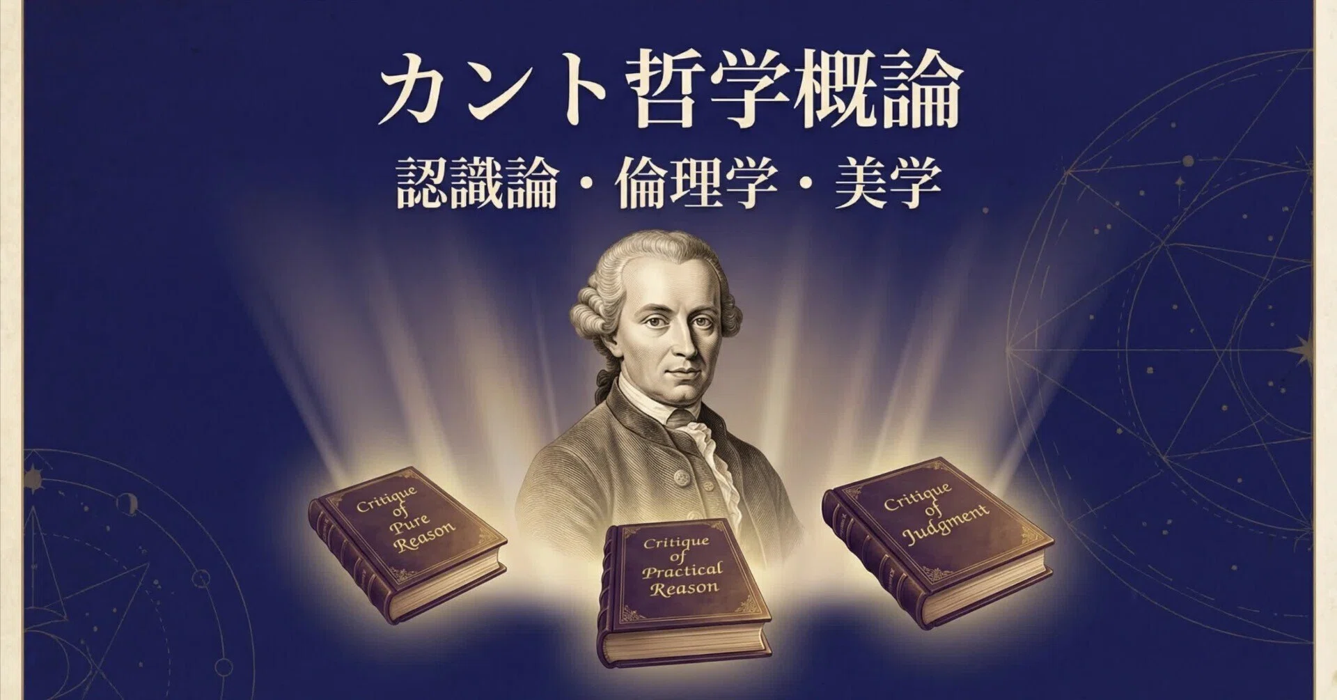 カント哲学概論〜認識論・倫理学・美学〜②｜心と茶室。