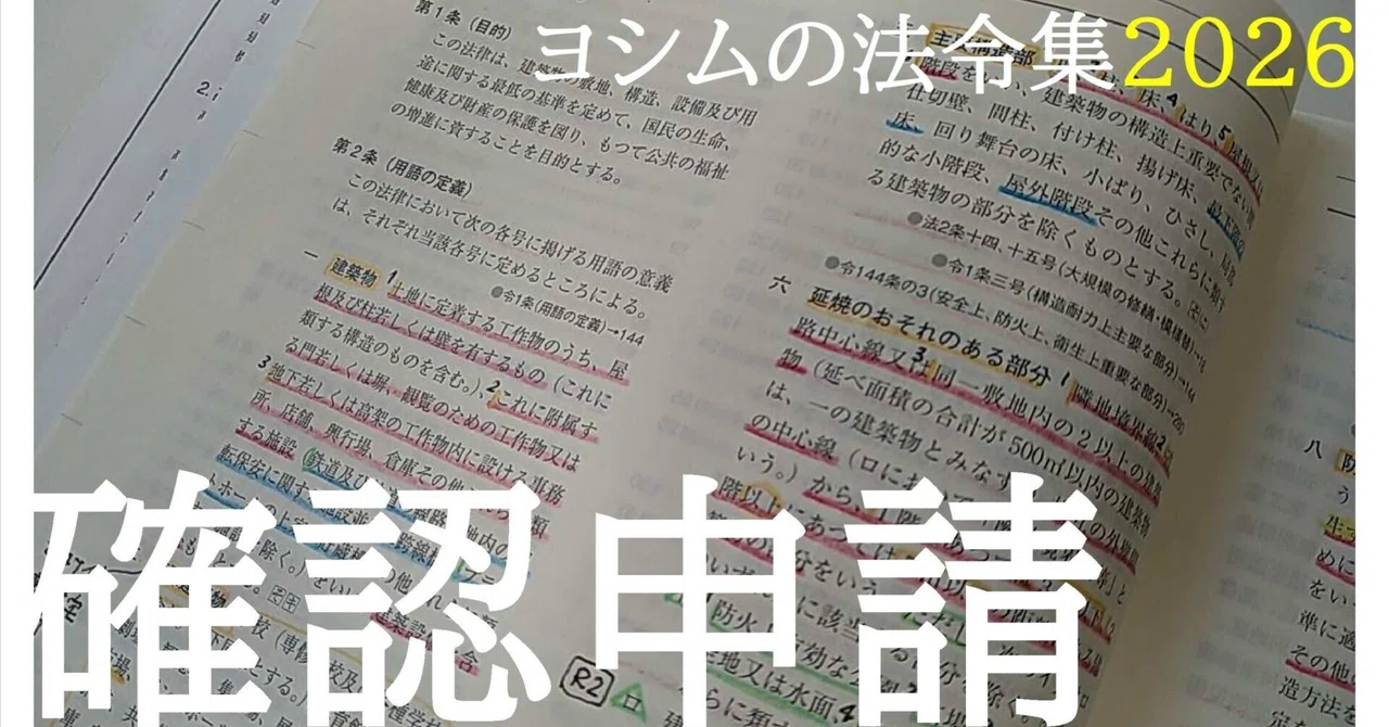 法令集2026】確認申請｜吉村 昌朋（よしむら まさとも）