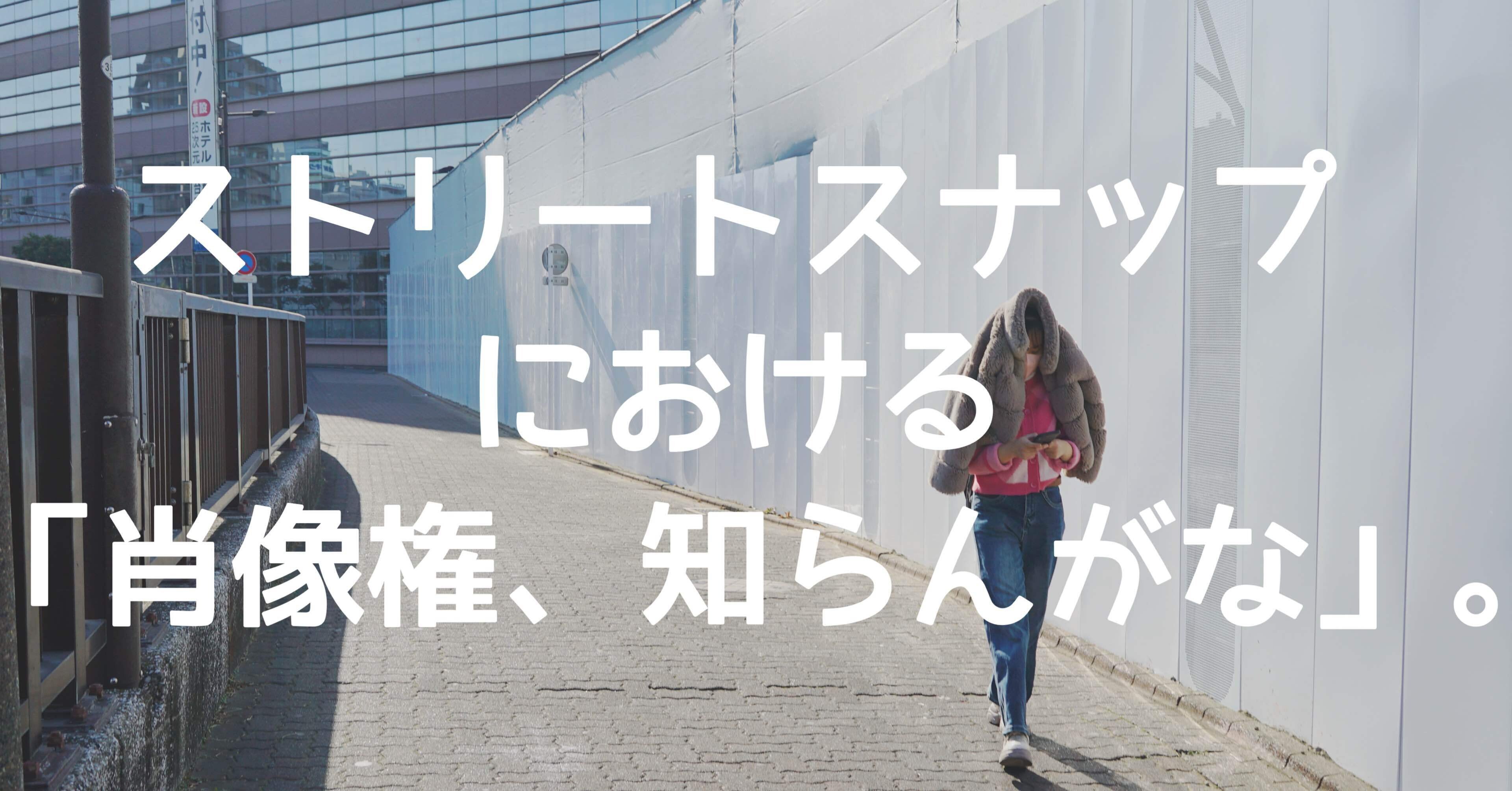 ストリートスナップにおける「肖像権、知らんがな
