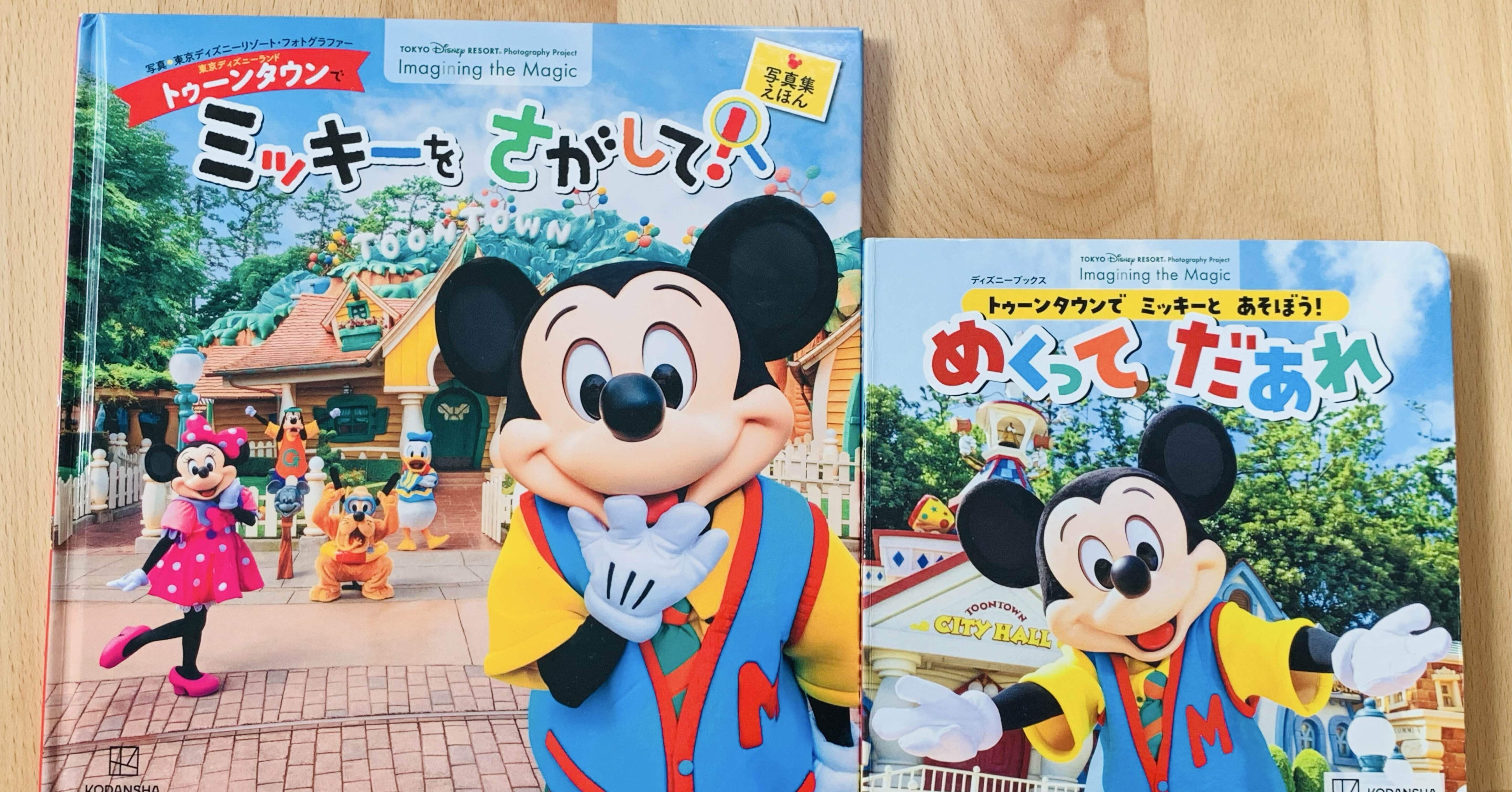 ディズニーランド【トゥーンタウン】に行く前に読んでほしい絵本2冊