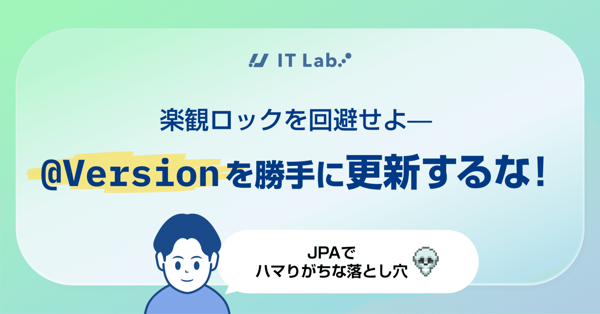 楽観ロックを回避せよ — @Version を勝手に更新するな！JPAでハマりがちな落とし穴｜(株)アップガレージ テックブログ IT Lab.